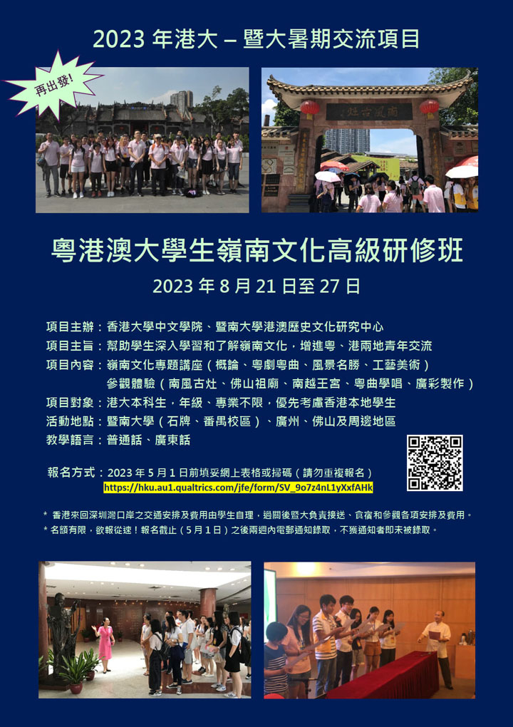 2023年港大 – 暨大暑期交流項目
